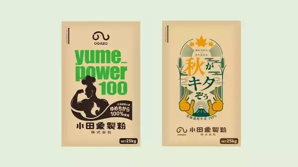 作り手の創造性を刺激する北海道産小麦100％使用小麦粉『yume_power 100』＆『秋がキタぞぅ』 同時発売