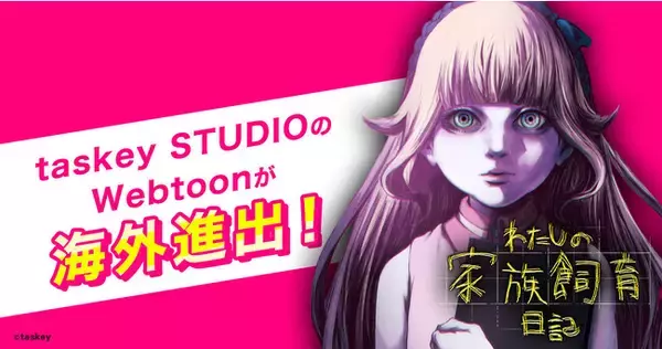 Webtoon『わたしの家族飼育日記』が韓国で配信開始！taskey制作のWebtoonでは初の海外配信