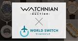 「リユース販売特化型EC一括管理システム「WORLD SWITCH」が高級ブランド腕時計やブランドバッグ＆ジュエリーのBtoBオークション「ウォッチニアンオークション」とシステム提携を開始」の画像1