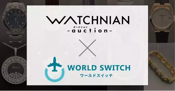 リユース販売特化型EC一括管理システム「WORLD SWITCH」が高級ブランド腕時計やブランドバッグ＆ジュエリーのBtoBオークション「ウォッチニアンオークション」とシステム提携を開始