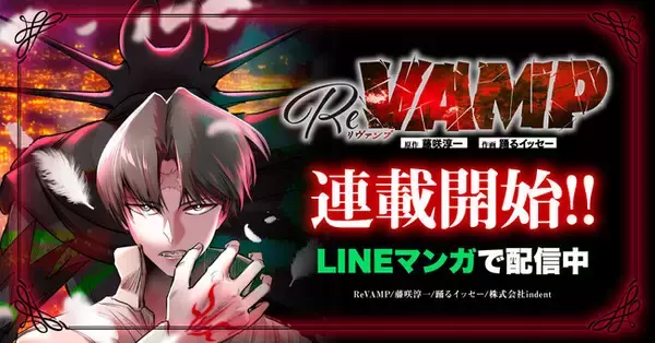 indent制作のWEBTOON作品 『ReVAMP ‐リヴァンプ‐』、LINEマンガにて連載開始！