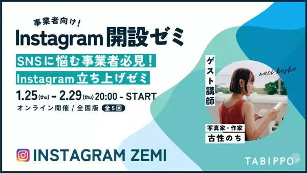 SNSに悩む事業者向け「Instagram開設ゼミ」の募集開始