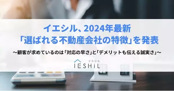 イエシル、2024年最新「選ばれる不動産会社の特徴」を発表