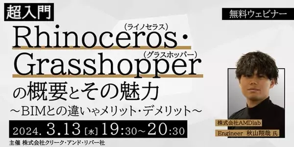 現役BIMモデラーが解説！ 3/13（水）「超入門 Rhinoceros・Grasshopperの概要とその魅力　～BIMとの違いやメリット・デメリット～」（無料・オンライン）開催