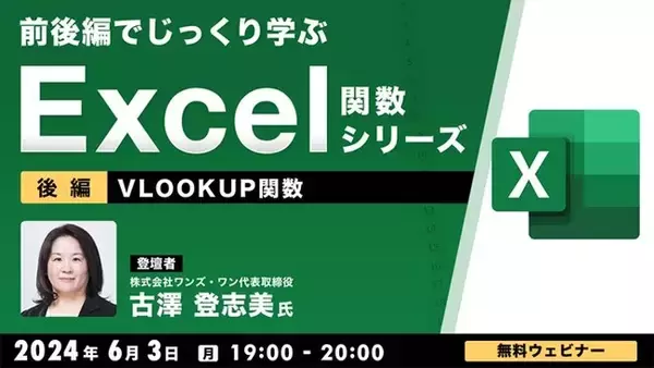 【中級者向け】“Excelのプロ”がLOOKUP関数やパワークエリの使い方を解説！ 6/3（月）無料セミナー「Excel関数シリーズ～VLOOKUP関数～【後編】」をオンライン開催!!