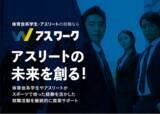 「【体育会系学生・アスリート専門】就職・転職エージェント事業「アスワーク」開始！」の画像1