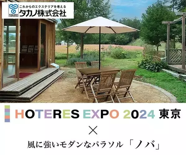 ホテル業界向け展示会「HOTERES EXPO2024 東京」（6月4日ヒルトン東京）にエクステリアのタカノが“風に強いパラソル”を出展