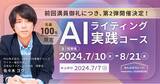 「クラウドワークス「AIライティングコース」前回満員御礼につき、第2弾開催決定！」の画像1