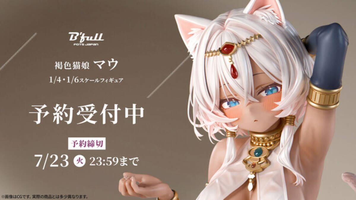 褐色猫娘「マウ」がフィギュアで新登場！本日 5月28日(火)よりBfull 