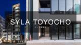 「シーラが東京江東区に初のオフィスビル「SYLA TOYOCHO」を竣工」の画像1