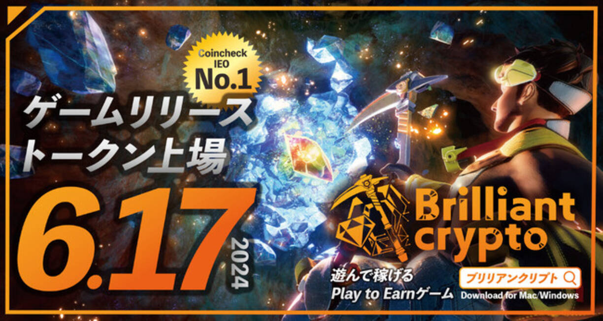 遊んで稼げるPlay to  Earnゲーム「Brilliantcrypto」ついに本日リリース！さらに、BRILトークンがCoincheckの取引所にて取り扱い開始 -  エキサイトニュース