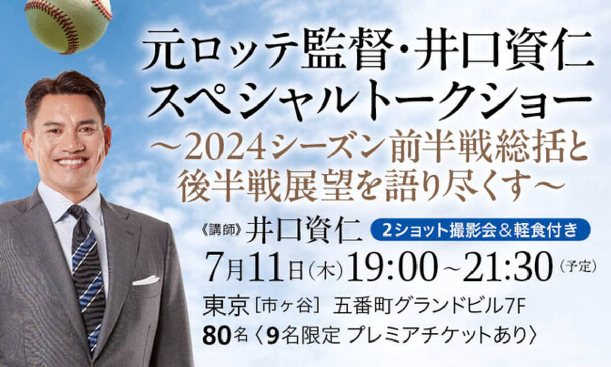 元・千葉ロッテマリーンズ監督が登壇！ 直筆サイン入りのお宝グッズも 