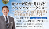「元・千葉ロッテマリーンズ監督が登壇！ 直筆サイン入りのお宝グッズも当たる！ プロ野球・メジャーリーグファン必見のトークイベントを7月11日（木）開催！」の画像1