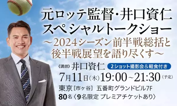 元・千葉ロッテマリーンズ監督が登壇！ 直筆サイン入りのお宝グッズも当たる！ プロ野球・メジャーリーグファン必見のトークイベントを7月11日（木）開催！