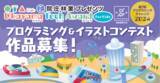 「レプタイル株式会社が第7回プログラミングチャレンジ2024「院庄林業プレゼンツ Okayama Tech Award For Kids」を開催！」の画像1