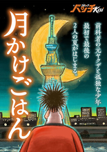 めし漫画の名手・魚乃目三太の最新作『月かけごはん』連載スタート！　スカイツリーが見下ろす町で、前科者の元ヤクザと孤独な少年の出会いと交流を描く