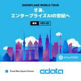 「CData はSNOWFLAKE WORLD TOUR TOKYO にスポンサー出展します」の画像1