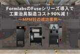 「Formlabs 3Dプリンター導入で工業治具製造コストを90％削減！MPM社が生産性を大幅向上」の画像1