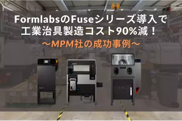 Formlabs 3Dプリンター導入で工業治具製造コストを90％削減！MPM社が生産性を大幅向上