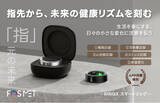 「「FOSMET RINGXスマートリング」指先からはじまる、新しいリズム。毎日を、もっとスマートに。GREEN FUNDINGでクラウドファンディング中、24H限定リターン35%OFFで超お買い得」の画像1