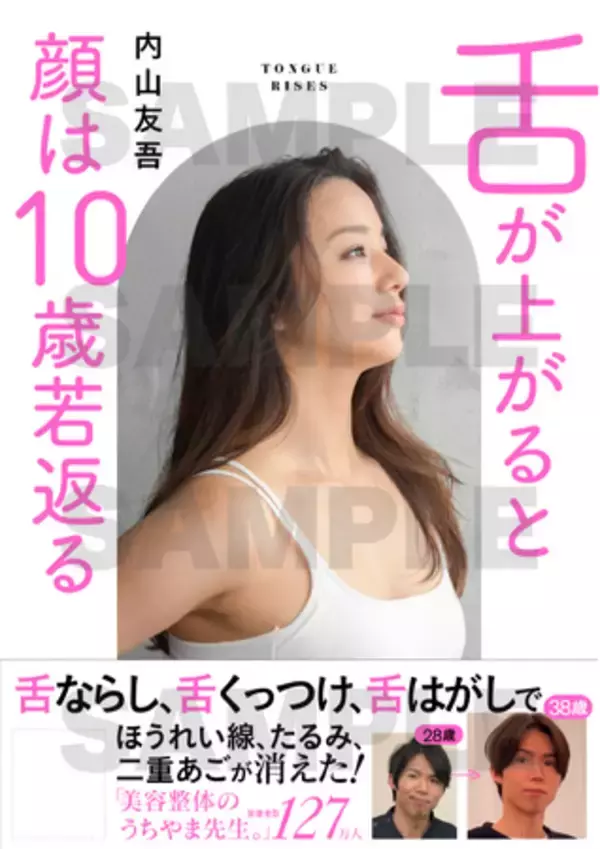 「高橋メアリージュンも実践！顔のたるみ・シワは「舌の位置」で決まる！？美容整体の専門家・内山友吾が提案する、1日3分の舌習慣で10歳若返る新メソッド！特別レッスン動画の特典も。」の画像