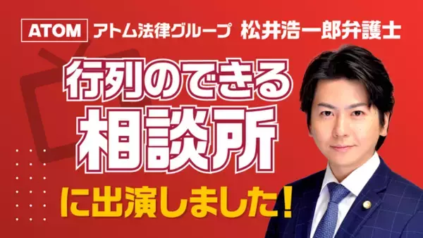 「【行列のできる相談所 最強弁護士軍団vs若手弁護士軍団】にアトム法律事務所の松井浩一郎弁護士が出演！」の画像