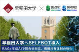 「早稲田大学、学生・職員へのサポートに生成AI連携「SELFBOT」導入。WEBサイトの他、Slackとの連携も」の画像1