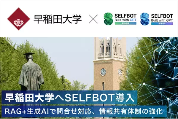 早稲田大学、学生・職員へのサポートに生成AI連携「SELFBOT」導入。WEBサイトの他、Slackとの連携も