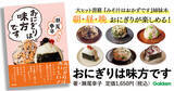 「【人気料理研究家・瀬尾幸子氏最新刊】日本人のソウルフード本『おにぎりは味方です』発売」の画像1