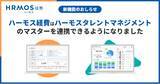 「ハーモス経費｜ハーモスタレントマネジメントと連携。従業員マスターの登録・更新がもっとラクに」の画像1