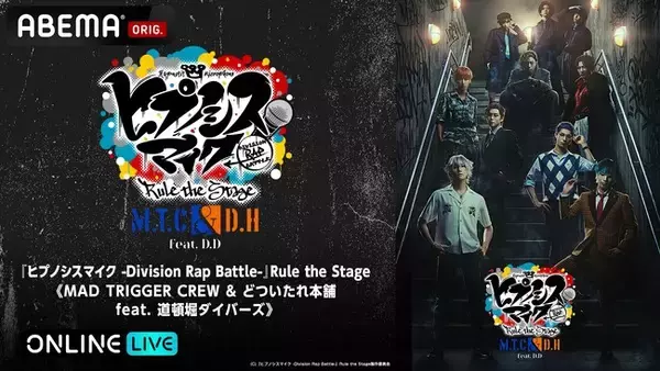 「ヒプステ《MAD TRIGGER CREW ＆ どついたれ本舗 feat. 道頓堀ダイバーズ》」“大千秋楽”を5月11日(日)17時より「ABEMA PPV」にて独占生放送決定！