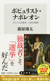 「5月の角川新書は人為の極みたる統治と天意の極みたる自然、それらとの格闘の軌跡を探究、新たな光をあてた作品が集う！　イメージを覆す『ポピュリスト・ナポレオン』、モンベル創業者の『自然に生きる』の計2作品」の画像1