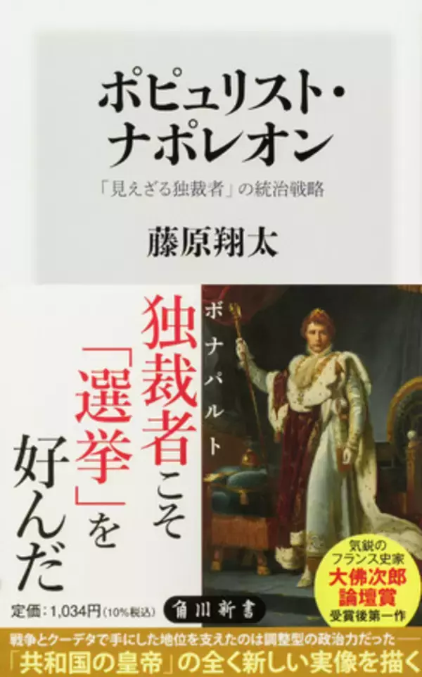 5月の角川新書は人為の極みたる統治と天意の極みたる自然、それらとの格闘の軌跡を探究、新たな光をあてた作品が集う！　イメージを覆す『ポピュリスト・ナポレオン』、モンベル創業者の『自然に生きる』の計2作品