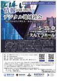 「情報が揺さぶるデジタル地域社会　― 私たちのまちで考える「本当に信じられる情報」―」の画像1