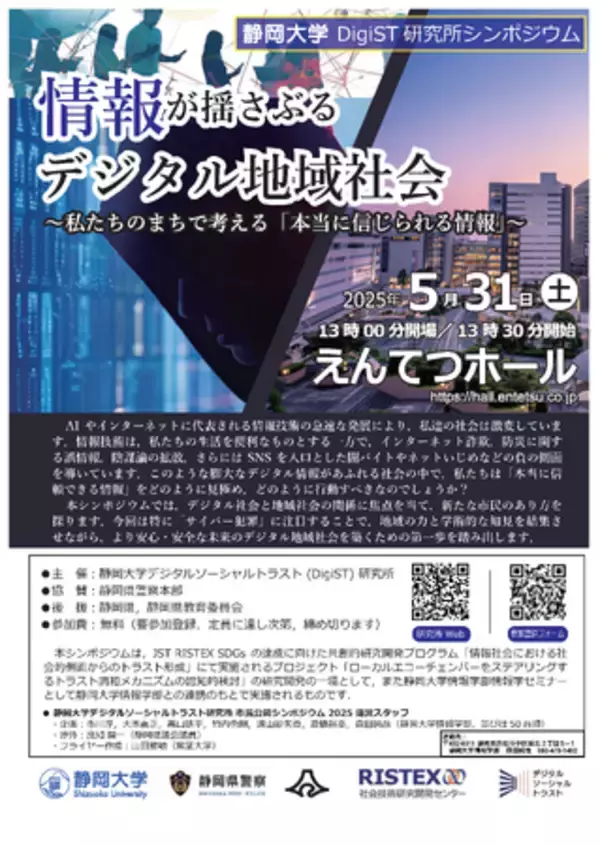 情報が揺さぶるデジタル地域社会　― 私たちのまちで考える「本当に信じられる情報」―