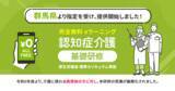 「認知症介護基礎研修 群馬県より指定を受け、無料提供を開始しました。」の画像1