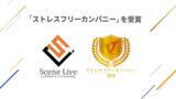 「Scene Live、「ストレスフリーカンパニー」を2年連続で受賞」の画像1