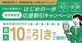 「脱炭素経営への第一歩を応援！「脱炭素経営 はじめの一歩応援割引キャンペーン」を開始」の画像1