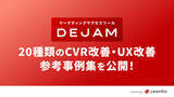 「20種類のCVR改善・UX改善の参考事例集を公開！ | PRと獲得に強いマーケティングファームならLeanGo」の画像1