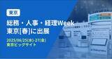 「バクラク、日本最大 バックオフィス・経営者向け展示会「総務・人事・経理Week 東京[春]」に出展（6/25～6/27・東京ビッグサイト）」の画像1