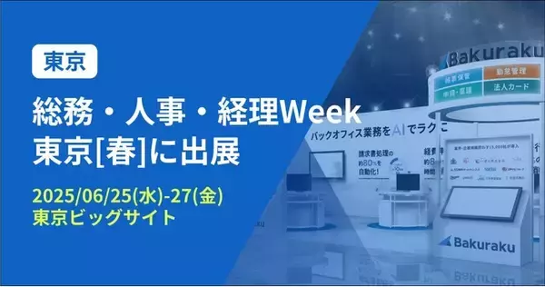バクラク、日本最大 バックオフィス・経営者向け展示会「総務・人事・経理Week 東京[春]」に出展（6/25～6/27・東京ビッグサイト）