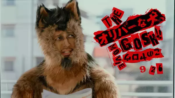 AI生成背景を活用し、映画『THE オリバーな犬、(Gosh!!) このヤロウ MOVIE』PR動画を制作