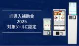 「【IT導入補助金対象】FinGo製キャッシュレス券売機が補助金認定取得！中小店舗の人手不足解消と現金管理コスト大幅削減を実現」の画像1