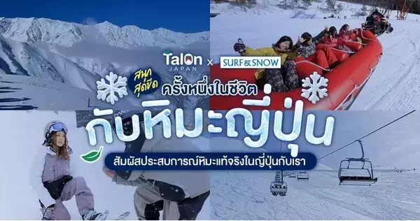 タイで日本のスキー・スノーボードが人気！訪日旅行メディア「Talon Japan」と、SURF&SNOWが情報提携