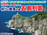 「FDAチャーター便で行く五島列島3日間 発売開始！」の画像1