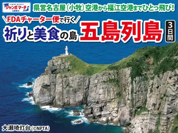 FDAチャーター便で行く五島列島3日間 発売開始！