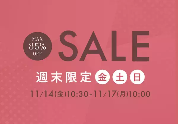 11月14日(金)10時半から開催！『パーフェクトスペースカーテン館 週末セール』今週の目玉は“当店オリジナルカーテン” 10%OFF！