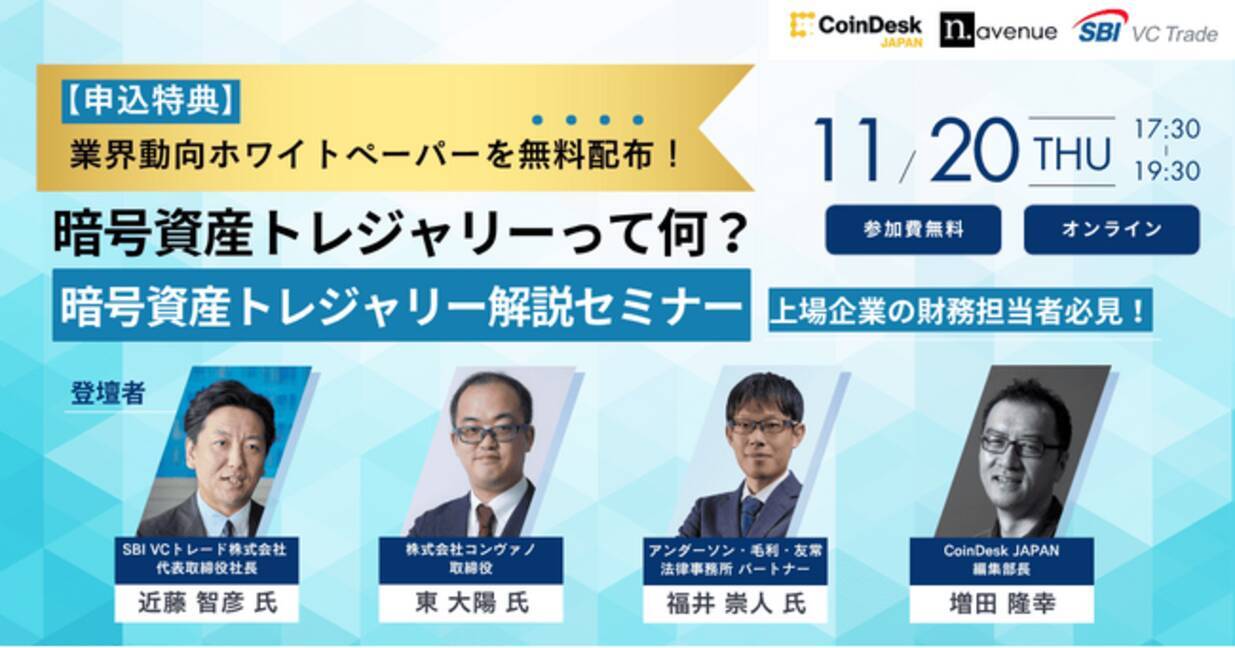 上場企業向け「暗号資産トレジャリー解説セミナー」を無料オンラインにて11月20日（木）に開催 - エキサイトニュース