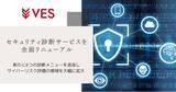 「ヴェス、セキュリティ診断サービスを全面リニューアル」の画像1