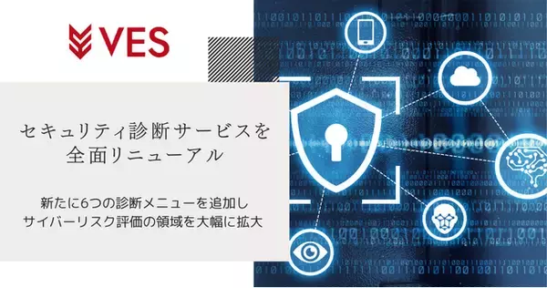 ヴェス、セキュリティ診断サービスを全面リニューアル